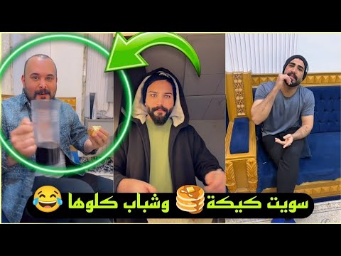 بيت رشك سجاد سوة كيكة 🥞وشباب كلوها 😂