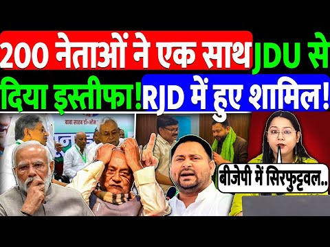 200 नेताओं ने एक साथ JDU से दिया इस्तीफा!RJD में हुए शामिल!@NewsTheNation | Modi |BJP | live news 
