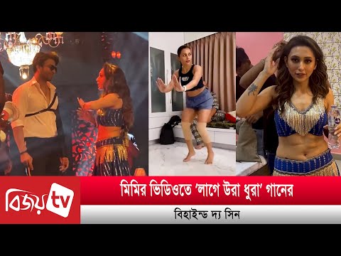 মেকিং অফ ‘লাগে উরা ধুরা’ | Bijoy TV