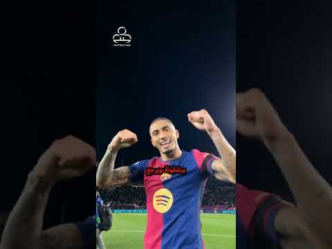 لم يرَ أحد رافينيا منذ حفل الكرة الذهبية 😢👋 #برشلونة #رافينيا #الكرة_الذهبية #ديمبيلي