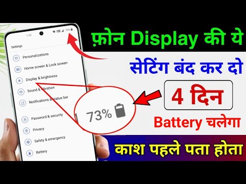 Phone Display Hidden Settings to Increase Battery Backup | Phone ki battery jaldi khatam ho jati hai