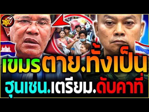 เขมร ดั.บ.คาที่!! ฮุนเซน ตา-ย.ทั้งเป็น! โดนไทย.ฆ่.า.ทางอ้อม! | #ไทยvsกัมพูชา