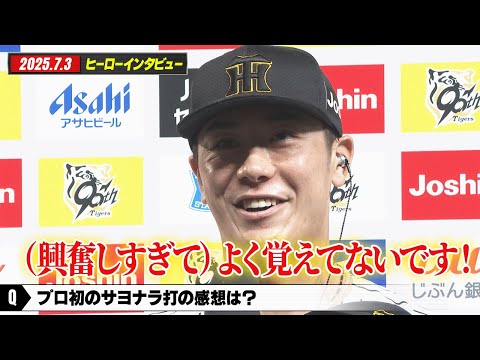 【7月3日 阪神ー巨人 ヒーローインタビュー】（プロ初のサヨナラ打は）興奮して覚えていないです！