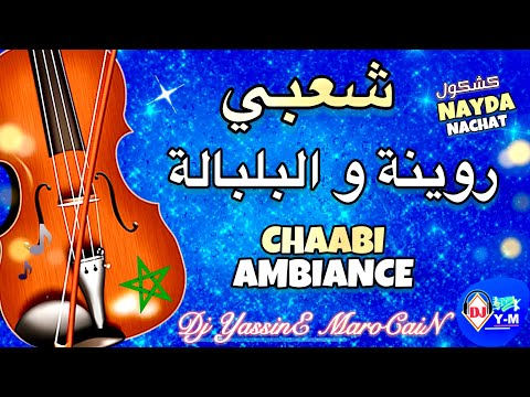 Chaabi Marocain Ambiance Cha3bi | شعبي روينة والبلبالة نايضة شطيح
