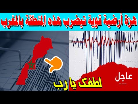 هزة أرضية قوية تيضرب هذه المنطقة بالمغرب + الأمطار تغرق شوارع في الخميسات + بطل مغربي في هولاندا