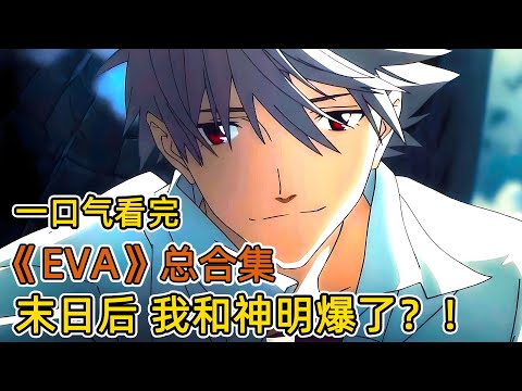倒楣男主角，轉學當天被核彈轟炸？ ！開戰機打怪獸，成救世英雄？ ！渣爹做局成神，卻不料真神對他兒子一見鍾情？ ！一口氣看完《EVA》總合集！