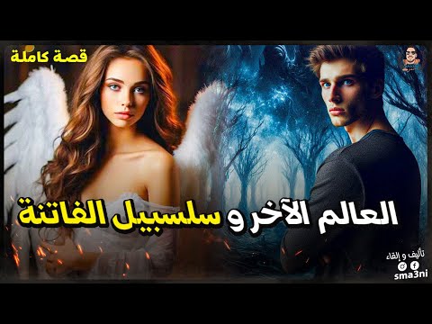 قصتي مع العالم الآخر و سلسبيل الفاتنة - قصة كاملة