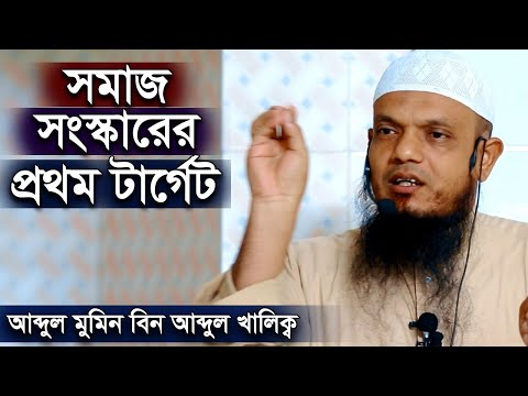 সমাজ সংস্কারের প্রথম টার্গেট | আব্দুল মমিন বিন আব্দুল খালেক | Abdul Momin bin Abdul Khalek