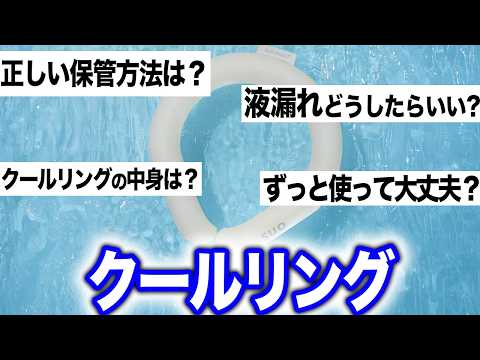 【※注意】使用前に確認を「冷却グッズ」の液漏れで皮膚トラブルも…
