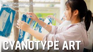 ภาพพิมพ์แสงแดด Cyanotype Art and Photography Workshop | SUMMER COURSE 2026