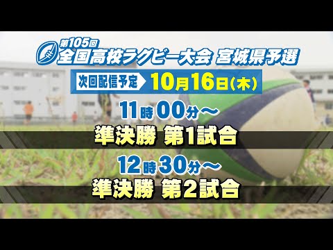 第105回全国高校ラグビー大会 宮城県予選 10/16(木)準決勝【tbc LIVE配信】