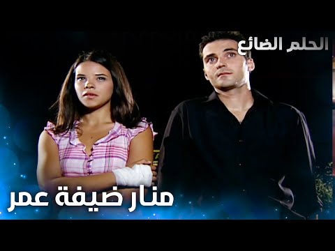 عمر يواسي منار - الحلقة 13 - الحلم الضائع - Genco - مدبلج