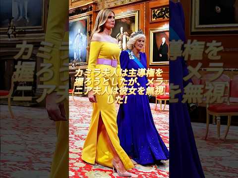 カミラ夫人は主導権を握ろうとしたが、メラニア夫人は彼女を無視した!#camilla #katemiildeton #kingcharles #princewilliam #royal