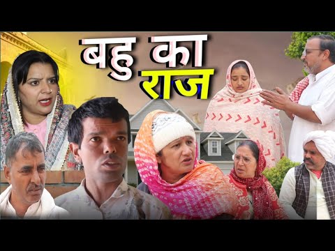 बहू का राज #haryanvi #natak #episode rajsthani comedy emotional satori घर घर की कहानी