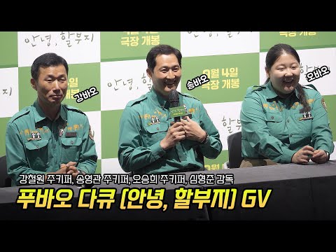 Full/한글] 푸바오 다큐 영화 '안녕, 할부지' GV: 강철원, 송영관, 오승희 주키퍼: 240904: CGV 용산 12관: 강바오, 송바오, 오바오