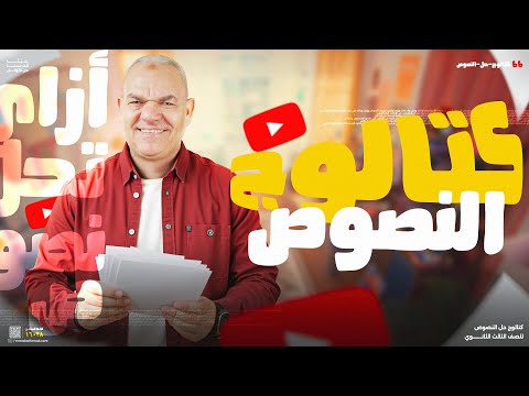 كيفية التعامل مع النصوص المتحررة | ثالثة ثانوي 2025