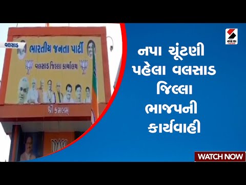 Valsad BJP | ન.પા ચૂંટણી પહેલા વલસાડ જિલ્લા ભાજપની કાર્યવાહી | Gujarat