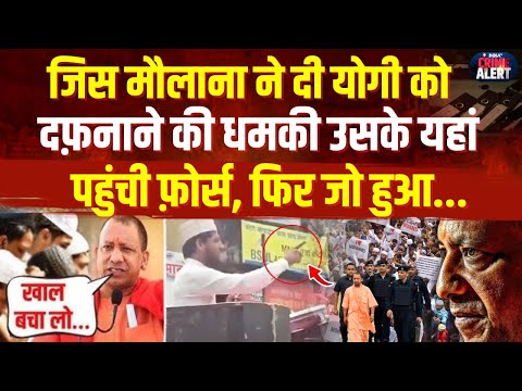 CM Yogi Big Action: जिस मौलाना ने दी योगी को दफ़नाने की धमकी उसके यहां पहुंची फ़ोर्स, फिर जो हुआ...