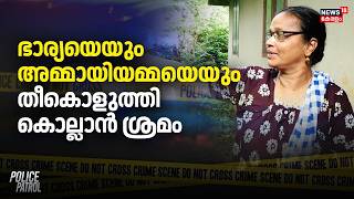 Kannur Family Tragedy | ഭാര്യയെയും അമ്മായിയമ്മയെയും തീകൊളുത്തി കൊല്ലാൻ ശ്രമം | Murder Attempt
