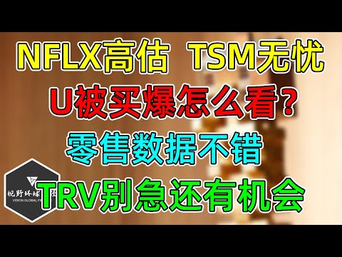 美股 TSM业绩大好，持有无忧！美元助NFLX横高位！TRV耐心还有进场机会！U被买爆怎么看？