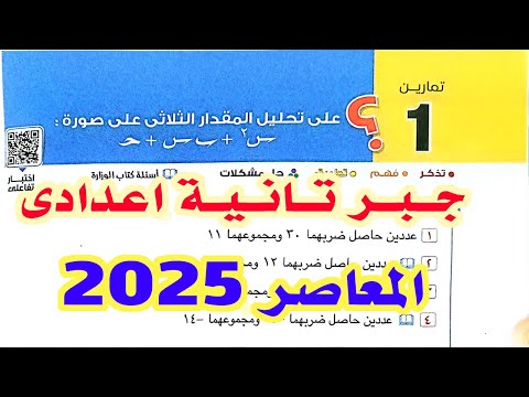 حل تمارين 1 المعاصر على تحليل المقدار الثلاثى البسيط الصف الثانى الاعدادى الترم الثانى 2025