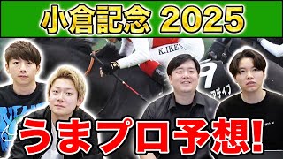 【小倉記念2025・予想】人気から穴馬までうまプロ注目馬を大公開！