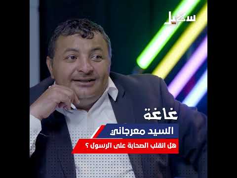 متصل يواجه #معرجاني بقوة وحجة جعلته يهرب .. هل انقلب الصحابة على الرسول ؟ #غاغة #الاضرعي
