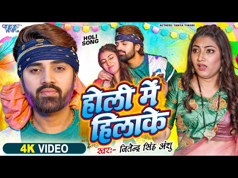 #Video | होली में हिलाके | #Jitendra_Singh_Anshu | Ft. Tanya | #Holi Me Hilake | #New Holi Song 2025