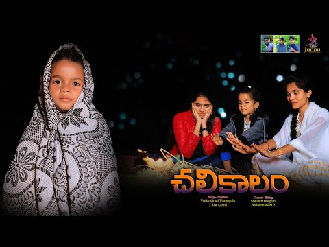 Chalikalam //junnu videos//junnu comedy//Ultimate village comedy videos//junnu jokes