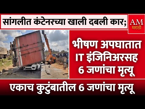 Sangli Accident : भीषण अपघातात IT इंजिनिअरसह 6 जणांचा मृत्यू | AM Marathi News