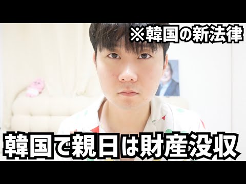 これから韓国で親日行為をしたら子孫まで財産没収されます。。