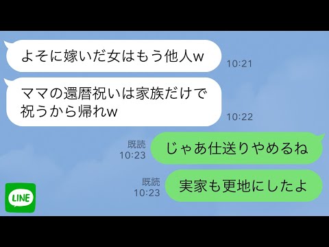 【LINE】母の還暦祝いで実家に帰ると妹「嫁に出た女はもう他人w」母「家族だけで祝うから帰れw」キレた私は仕送りを停止→ついでに家を売払い更地にした結果…w