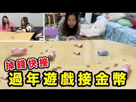 過年遊戲！接金幣，掉錢下來了能接住多少就是你的紅包壓歲錢。最愛.吃貨們