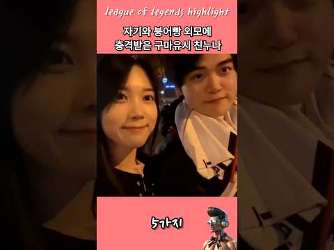 구마유시와 친누나 붕어빵캐미