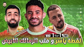الزمالك يتعادل من الجونة ويعطي كالعادة الأمل للجميع , لقطة ياسر ابراهيم بعد ماتش الحرس و الاداء برضه