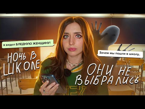 СТРАШНАЯ ПЕРЕПИСКА! НОЧЬ с БЛЕДНОЙ ЖЕНЩИНОЙ В ШКОЛЕ