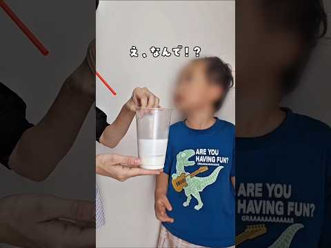 【牛乳が勝手に減っていく!?】 #おうち遊び #親子遊び #簡単マジック