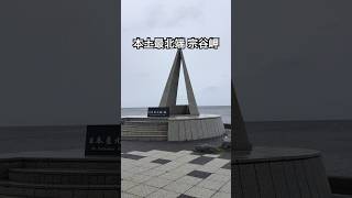本土最北端　宗谷岬