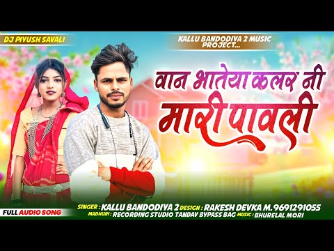 😎 singer kalu bandodiya2 वान भातेया कलर नी मारी पावली आदिवासी गाना 2025