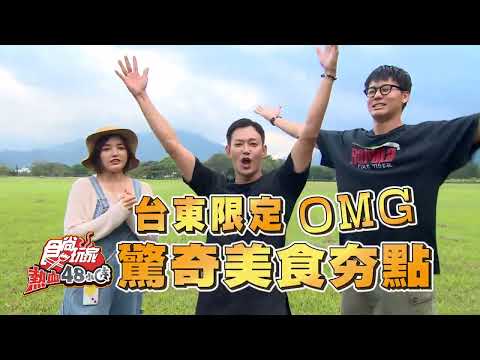 台東限定OMG 驚奇美食夯點大爆炸! 【食尚玩家熱血48小時】預告20221111