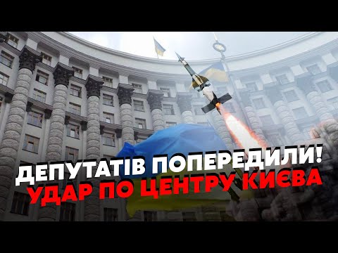 🔥ЩОЙНО! ВИБУХИ У КИЄВІ. РФ запустила НОВУ РАКЕТУ. Депутатів ПОПЕРЕДИЛИ: Удар по УРЯДОВОМУ КВАРТАЛІ