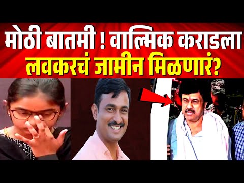 मोठी बातमी ! संतोष देशमुख प्रकरणांत वाल्मिक कराडला लवकरचं जामीन मिळणारं? Walmik Karad | Beed News