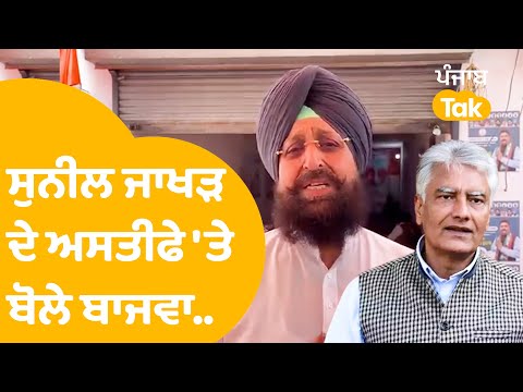 Sunil Jakhar ਦੇ ਅਸਤੀਫੇ 'ਤੇ ਬੋਲੇ Partap Bajwa ਏਹ ਤਾਂ... |Punjab Tak