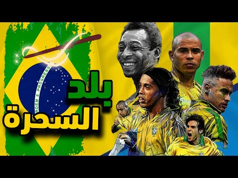 بلد السحر في كرة القدم 🔥❤️ - البرازيل 🇧🇷