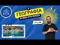 Γεωγραφία Πέμπτης: Ζωή στα Νησιά