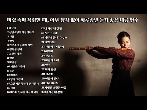 [PLAYLIST] 머릿 속이 복잡할 때, 아무 생각 없이 하루종일 듣기 좋은 대금 연주