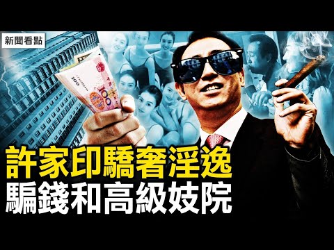 被抓現場驚恐;許家印驕奢淫逸;恆大騙錢術曝光,鉅款去了這裏【新聞看點 李沐陽9.30】
