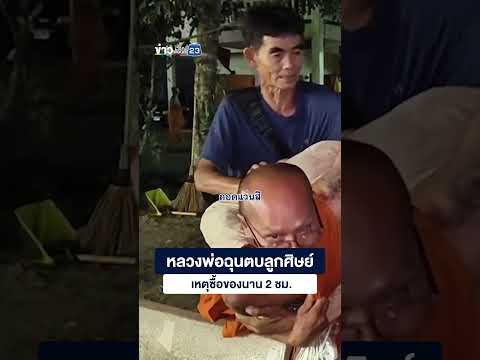 หลวงพ่อฉุนตบลูกศิษย์ เหตุซื้อของนาน 2 ชม.