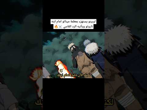 اوبيتو يهين معلمة ميناتو امام ولده ناروتو💔