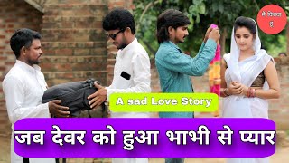 जब देवर को भाभी से प्यार हो गया… | Karz Aur Rishte |A Sad Love Story||Premsingh lovely